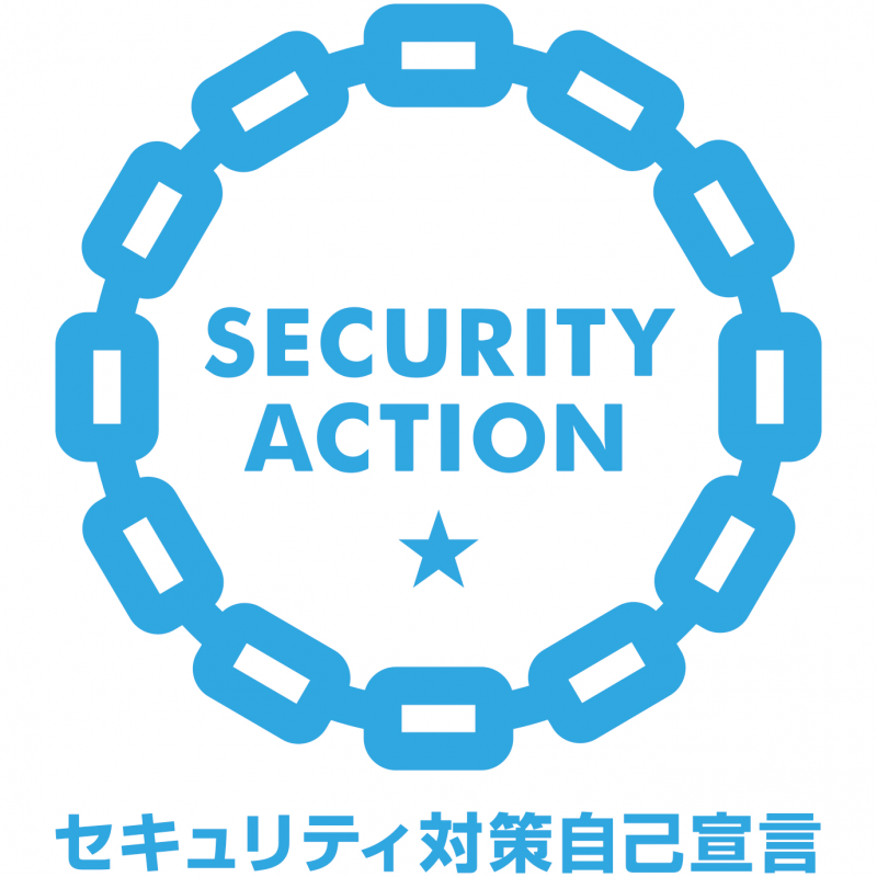 「SECURITY ACTION ★一つ星」を宣言しました